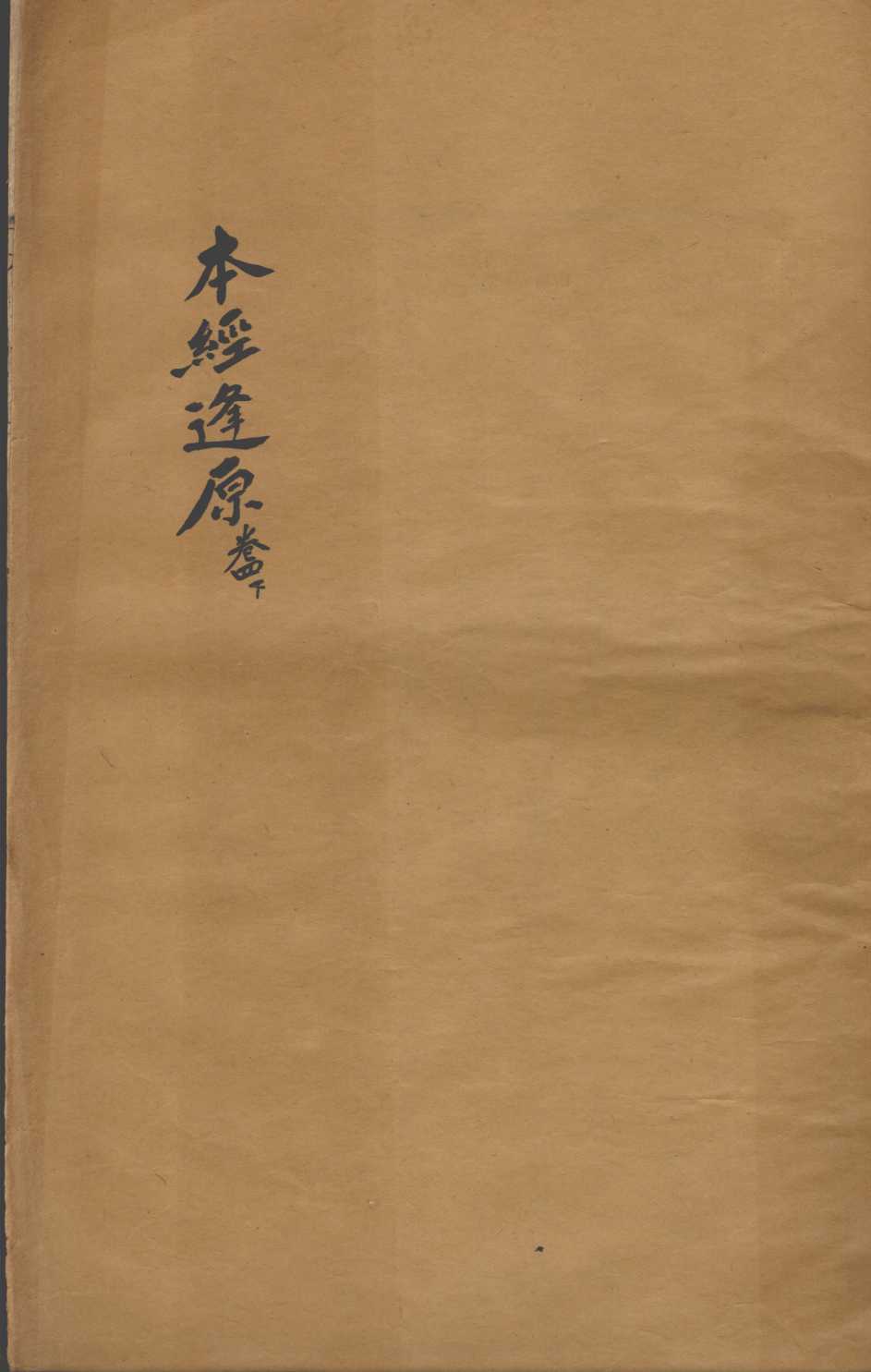 张氏医通  本经逢原  卷4  下